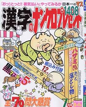 Amazon.co.jp: 漢字のナンクロプレゼント 2025年 07 月号 [雑誌